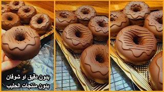 كل يوم الصبح اقوم اعمل الدوناتس الرهيبة دي يفطروا قبل المدرسة او للانش بوكس🍩دونات صحي لتركيز اعلى