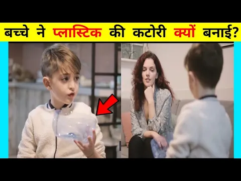 बच्चे ने प्लास्टिक की कटोरी क्यों बनाई? | facts in hindi / intresting facts #shorts