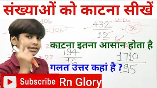 संख्याओं को कैसे काटते हैं | संख्या काटने का नियम | Divisibility rule |number ko kaise kata jata hai