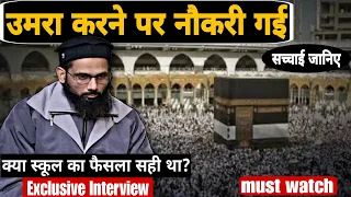 उमरा करने पर शिक्षक सुहेल अहमद की नौकरी गई! | The Noise India Exclusive | पूरी सच्चाई जानिए