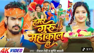 हमर गुरु महाकाल हौ (4K) #Raushan Rohi, #Srishti Bharti | Ft. Muskan KT | New Bolbam Song 2026