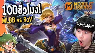 ผมเล่น100ชั่วโมง MLBB vs ROV เหมือนหรือต่างกันยังไง? รีวิวความแปลกใหม่และประสบการณ์ทั้งหมด!