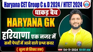 HSSC CET 2024 | Haryana GK By Sandeep Siwach Sir | HR GK for HSSC Group C & D, HTET 2024 | धाकड़ बैच
