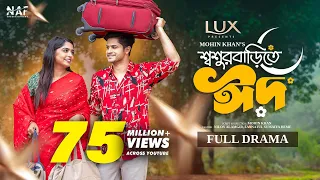 Shoshur Barite Eid | শ্বশুর বাড়িতে ঈদ | Full Drama | Niloy Alamgir | Heme | Mohin Khan | Eid Natok