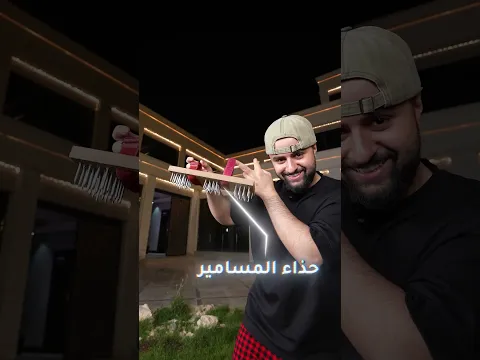 هل حذائك مضاد للمسامير؟