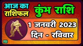 कुम्भ राशि 1 जनवरी  रविवार  | Kumbh Rashi 1 January 2023 |  Aaj Ka Kumbh Rashifal