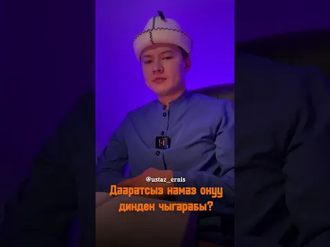 Дааратсыз намаз окуу динден чыгарабы? #nasaatmedia #той #любовь #насаатмедиа #хадис #nasaat