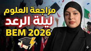مراجعة ليلة الرعد ⚡️ علوم 👩‍🔬 مع تيتشر صبرين 🏆 رابعة متوسط 👏🏼Bem 2026 
