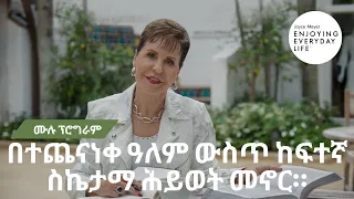 በተጨናነቀ ዓለም ውስጥ ከፍተኛ ስኬታማ ሕይወት መኖር። - ሙሉ ፕሮግራም 👨🏽‍🏭 ጆይስ