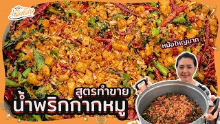 แจกสูตรทำขาย สร้างอาชีพ น้ำพริกกากหมูสมุนไพร เพิ่มรายได้เสริม | ครัวพิศพิไล