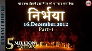 Nirbhaya Case Delhi II 16 December 2012 II In Hindi II वो घटना जिसने इंसानियत को शर्मसार कर दिया।