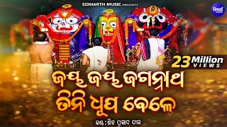 Jaya Jaya Jagannatha Tini Dhupa-ଜୟ ଜୟ ଜଗନ୍ନାଥ | Soulful Odia Bhajan | Siba Nana (Shiba Prasad Dash)