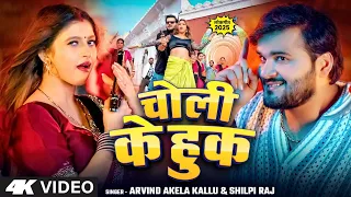 चोली के हुक - #Arvind_Akela_Kallu, #Shilpi_Raj - Choli Ke Hook | #Komal Singh |#bhojpuri #viralvideo