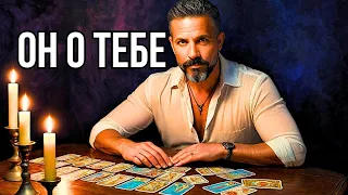 💥ЕГО ПЛАНЫ НА ТЕБЯ Меняются!.. Почему❓гадание онлайн♣️♥️таро расклад
