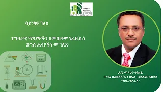 ተግባራዊ ማሳያዎችን በመጠቀም የፊዚክስ ፅንሰ-ሐሳቦችን መግለጽ