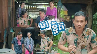 រឿង៖ ឆាខ្វិត