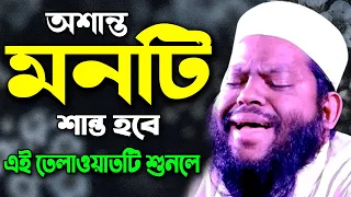 A heart touching Voice of Quran Recitation | Quran Tilawat Qari Saidul Islam Asad কুরআন তিলাওয়াত
