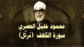 الشيخ الحصري - سورة الكهف (مرتّل)