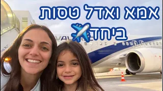 אמא ואדל טסות ביחד ✈️