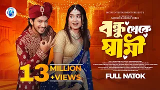 বন্ধু থেকে স্বামী | Prank King | Shoeb Shanto | Lamha Ansu | S R Sobuj | New Bangla Natok 2026