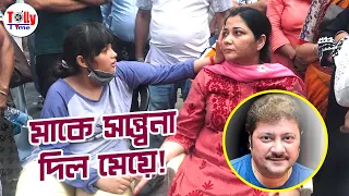 মাকে সান্ত্বনা দিল মেয়ে! | Abhishek Chatterjee