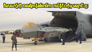 ဘယ်နိုင်ငံကိုမှ မရောင်းတဲ့ F-22 Raptor တိုက်လေယာဉ်