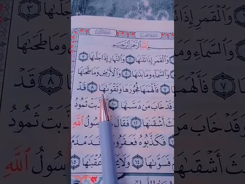 سورة الشمس احمد العجمي