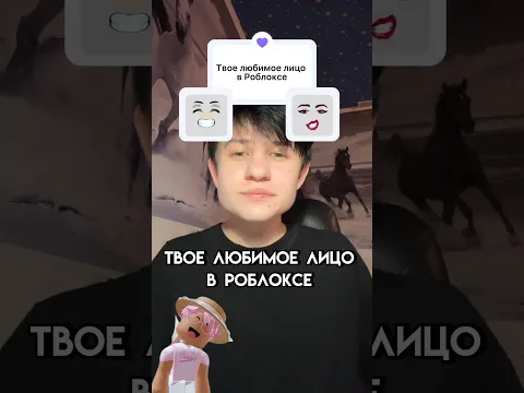 А какое лицо выберешь ты? #roblox #игра #интересное #смешное #роблокс