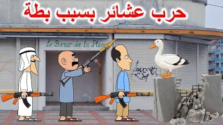 نزاع وحرب عشائري بسبب قتل بطة
