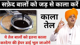 सफ़ेद बालों को काला करने के लिए || Sanyasi Ayurveda ||
