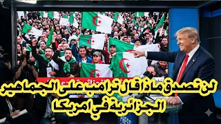 لن تصدق ماذا قال ترامب على الجماهير الجزائرية في امريكا ابهرا العالم 😲😲