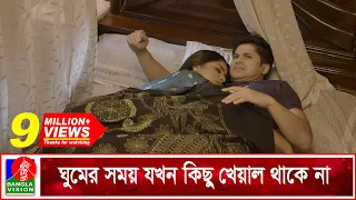 ঝগড়ার পরে বিবাহিত দম্পতিদের অবস্থা | Love Accident | Niloy Alamgir | Jannatul Sumaiya Heme