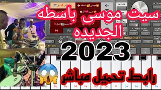 سيت موسى باسطه المنتظر /رابط التحميل في صندوق الوصف 👇👇👇