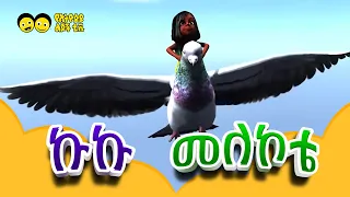 Kuku Melekote /ኩኩ መለኮቴ/ shola ergef ergef  - የኢትዮጵያ ልጆች መዝሙር | Ethiopia Lijoch  Kuku Melekote