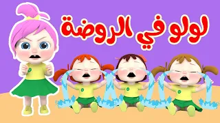 لولو في الروضة  - لولو لاليلو | قناة وناسة
