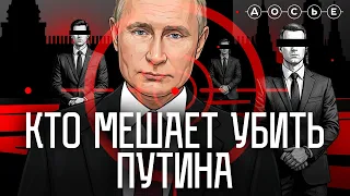Почему Путин все еще жив. Как работает служба безопасности президента ФСО | ДОСЬЕ