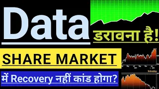 WARNING ⚠️ FOR ALL INVESTORS 🔴🔴 DATA काफी डरावना है 🔴🔴 SHARE MARKET में Recovery होगी या कांड? 📉📈
