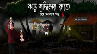 Jhor Badoler Raate - Mora Jagano Gachh 4 | Bristir Rater Gram Bhuter Cartoon  | Rater Vuter Golpo