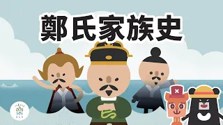海上權力遊戲！鄭成功家族的愛恨情仇，怎麼改變臺灣的歷史？ -《新．動畫臺灣史》EP3｜臺灣吧 Taiwan Bar