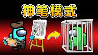 Amongus神筆模式：我得到一支神筆，繪畫成真，船員任我擺布！
