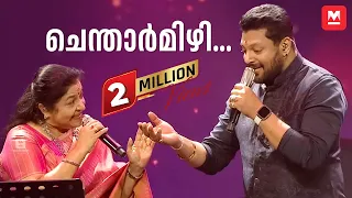 ചെന്താർമിഴി... | K S Chithra | Madhu Balakrishnan | Chithra Poornima