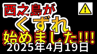 【速報！】なんと西之島の火山が壊れ始めたことが判明！わかりやすく解説します！！