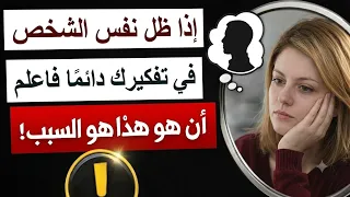 إذا ظل نفس الشخص في تفكيرك دائمًا… فاعلم أن هذا هو السبب!