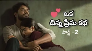 #life #ఒక చిన్న ప్రేమ కథ పార్ట్-2 #success #motivation #sadreality #dailythoughts #youtubeshorts