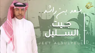 جديد الفنان / سعد راشد (( جيت السليل )) 2023 /حصرياً