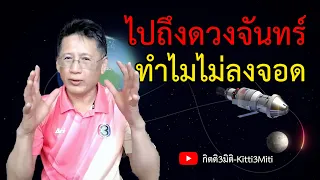 คุยกันวันเสาร์ l Artemis II ทำไมแค่วนดวงจันทร์ ไม่ลงจอด
