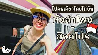 แบกเป้คนเดียวนั่งรถไฟหัวลำโพง - สิงคโปร์ | 3วัน3คืน