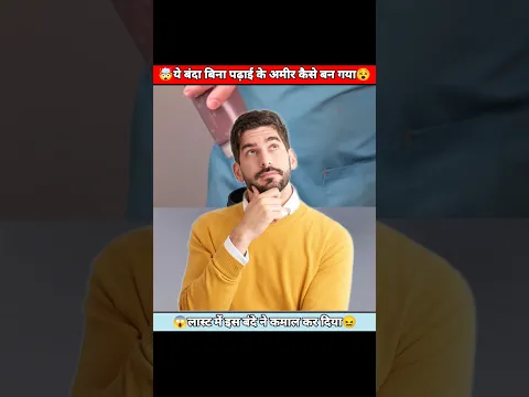 ये बंदा बिना पढ़ाई के अमीर कैसे बन गया😵🤯😱 !! #youtubeshorts #shorts #viralshorts #trendingshorts