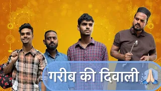 गरीब की दिवाली 🙏🏻 || Shahid paneer