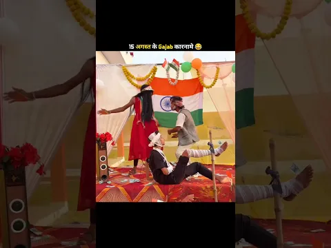 15 अगस्त के Gajab कारनामे 😂 #funny #shorts